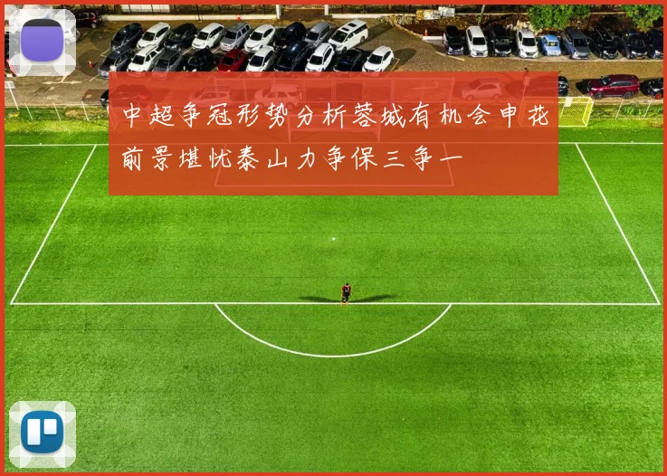 中超争冠形势分析蓉城有机会申花前景堪忧泰山力争保三争一