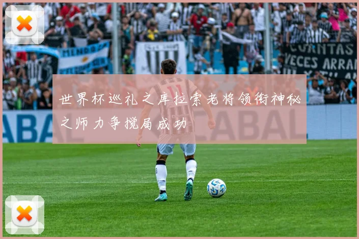 世界杯巡礼之库拉索老将领衔神秘之师力争搅局成功